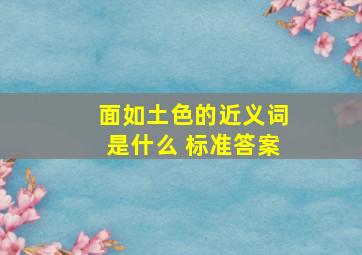 面如土色的近义词是什么 标准答案